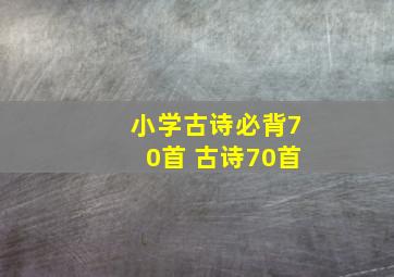 小学古诗必背70首 古诗70首